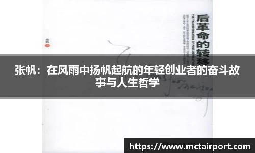 张帆：在风雨中扬帆起航的年轻创业者的奋斗故事与人生哲学