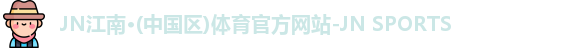 jn江南